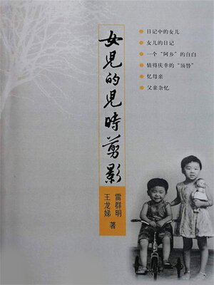 cover image of 女儿的儿时剪影